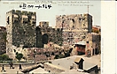 Davidsturm, Jerusalem - historische Ansichtskarte 1909